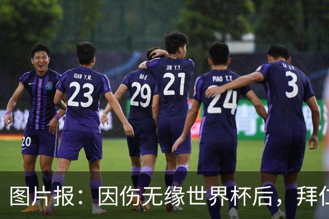 图片报：因伤无缘世界杯后，拜仁小将卡尔与女友在土耳其度假疗伤